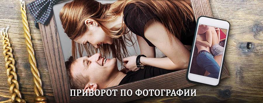 Сильный приворот по фотографии | Павловский Посад