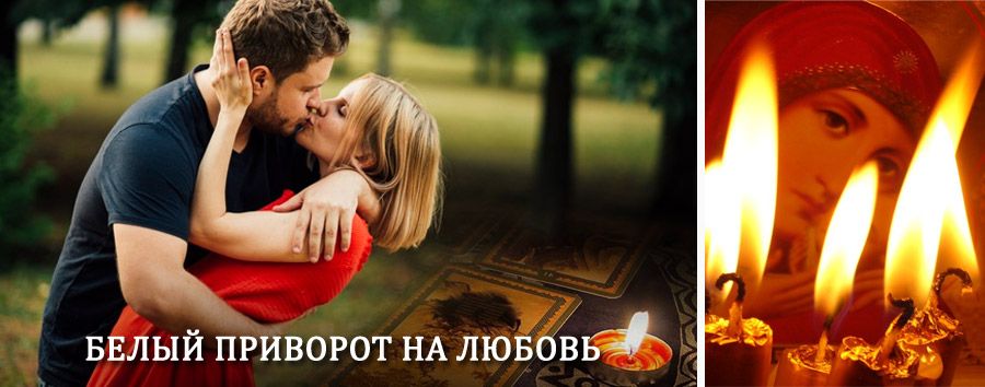 Приворот в домашних условиях на мужчину в Павловском Посаде