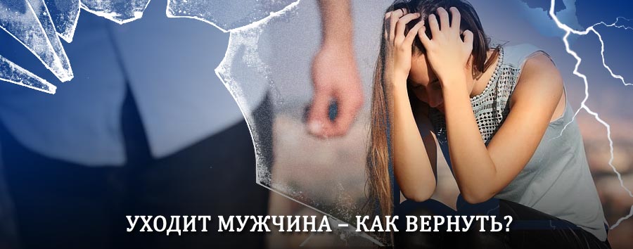 Как вернуть мужа в семью – действенный способ от гадалки в Павловском Посаде