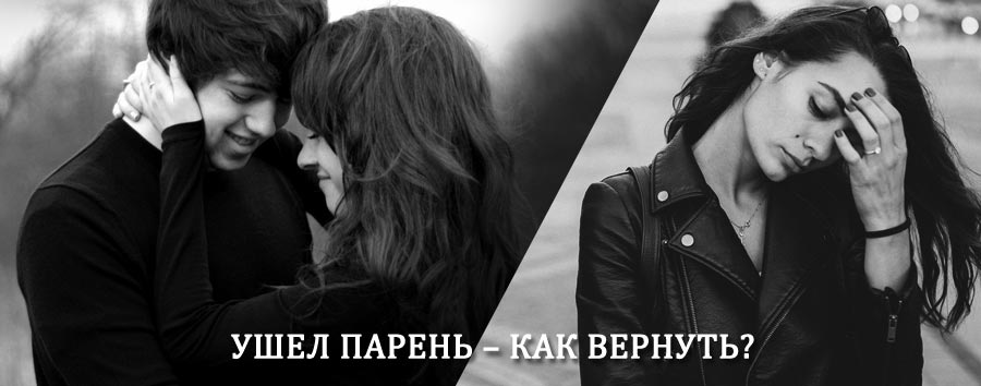 Как вернуть парня после расставания – действенный приворот от гадалки в Павловском Посаде
